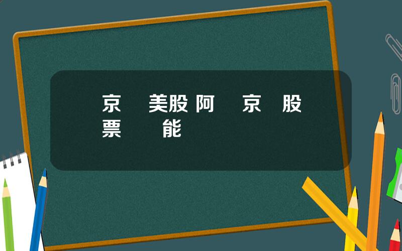 京東 美股 阿裡 京東股票國內能買嗎